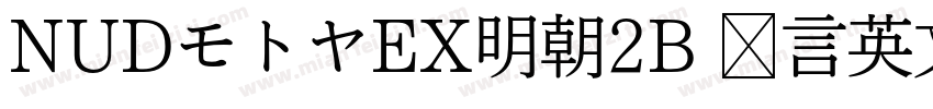 NUDモトヤEX明朝2B 语言英文字体转换